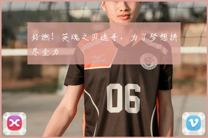 好燃！英魂之刃选手，为了梦想拼尽全力