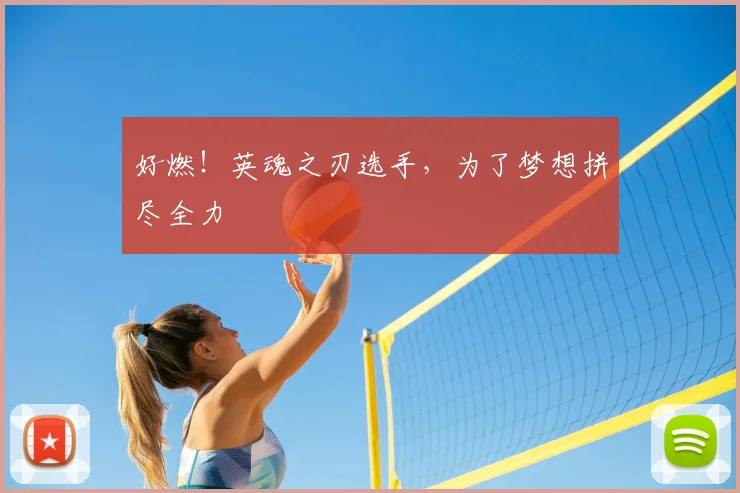 好燃！英魂之刃选手，为了梦想拼尽全力