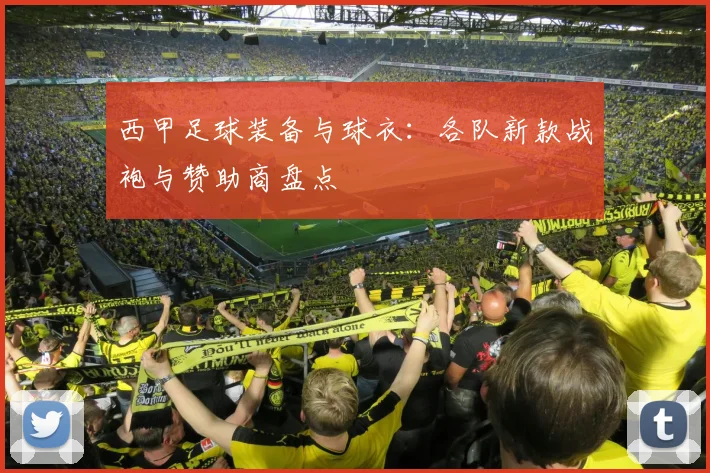 西甲足球装备与球衣:各队新款战袍与赞助商盘点