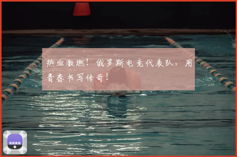 热血激燃！俄罗斯电竞代表队，用青春书写传奇！