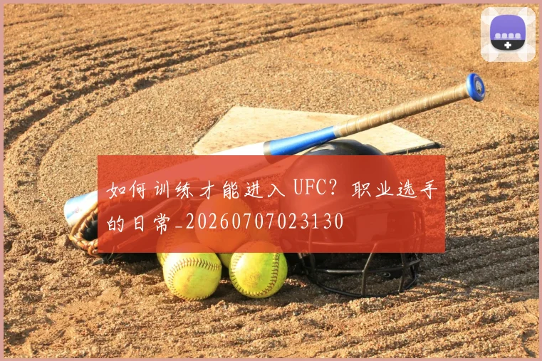 如何训练才能进入 UFC？职业选手的日常_20260707023130