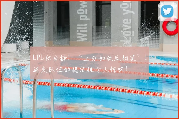 LPL积分榜！“上分如砍瓜切菜”！这支队伍的稳定性令人惊叹！