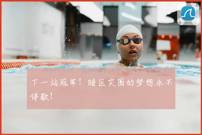 下一站冠军！暗区突围的梦想永不停歇！