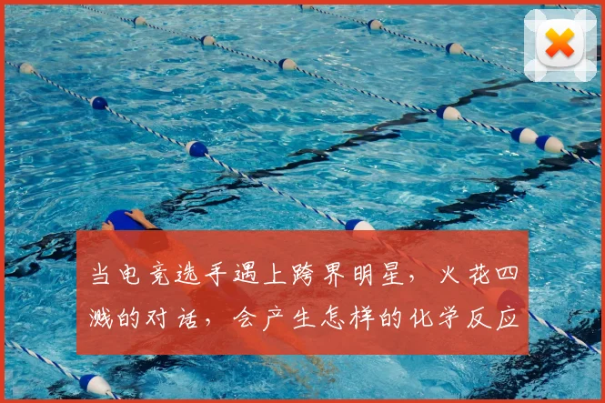 当电竞选手遇上跨界明星，火花四溅的对话，会产生怎样的化学反应