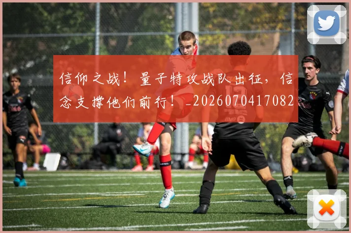 信仰之战!量子特攻战队出征,信念支撑他们前行!_20260704170821