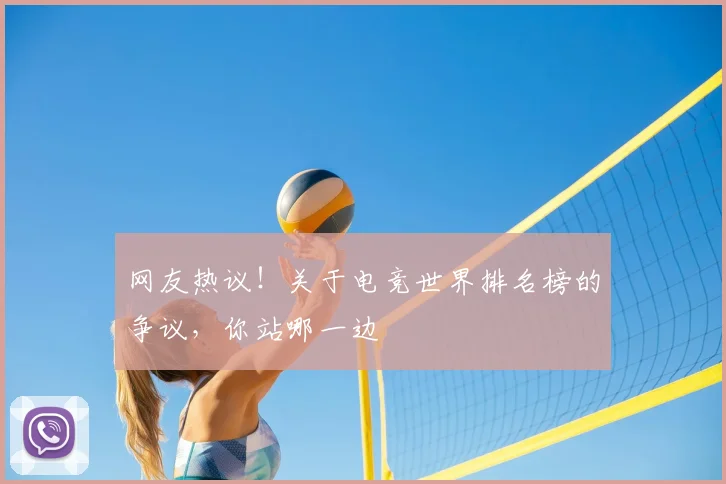 网友热议！关于电竞世界排名榜的争议，你站哪一边