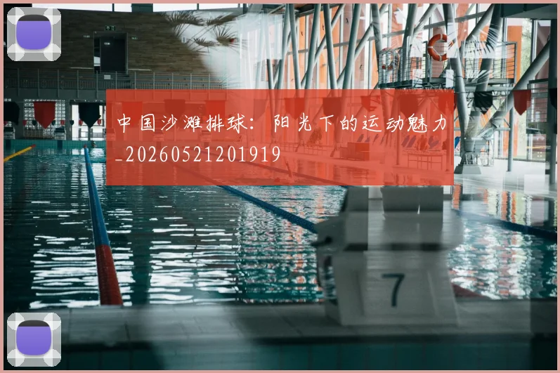 中国沙滩排球：阳光下的运动魅力_20260521201919