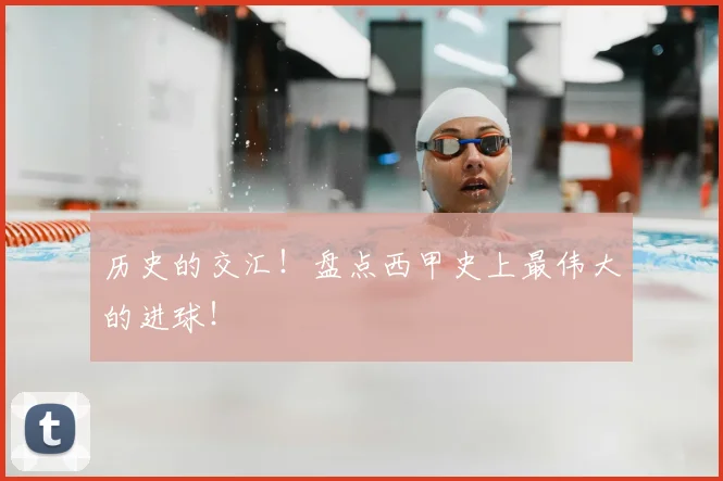 历史的交汇！盘点西甲史上最伟大的进球！