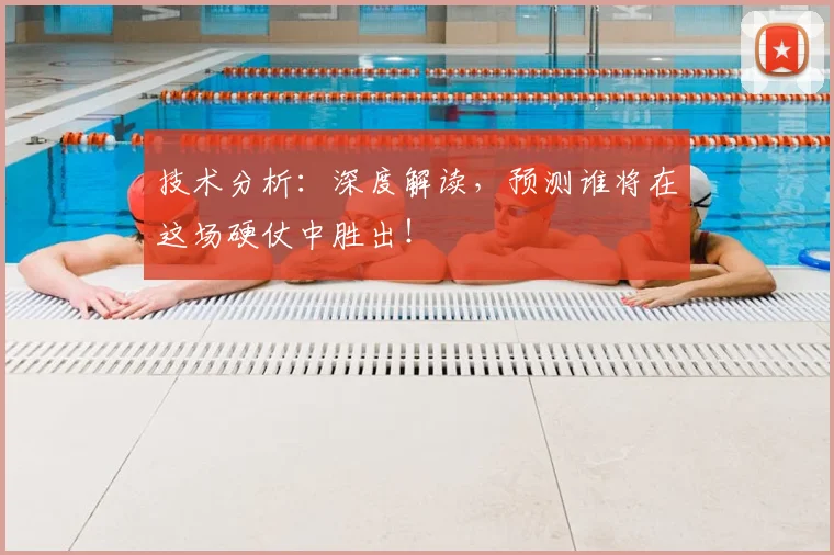 技术分析：深度解读，预测谁将在这场硬仗中胜出！