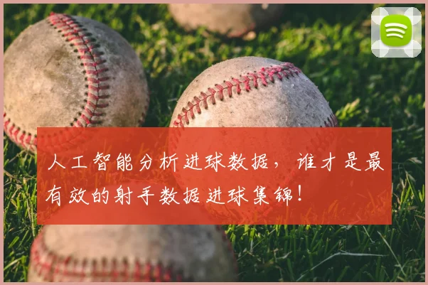 人工智能分析进球数据，谁才是最有效的射手数据进球集锦！
