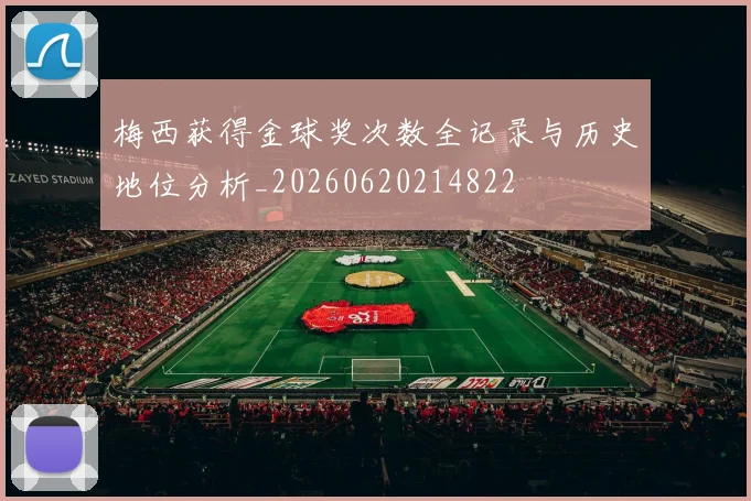 梅西获得金球奖次数全记录与历史地位分析_20260620214822