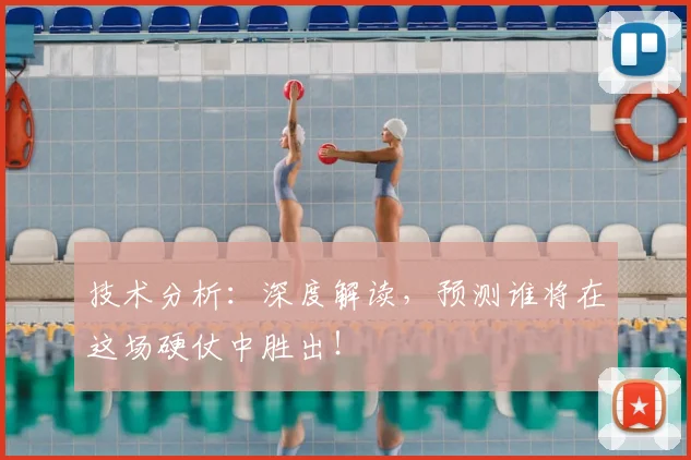 技术分析：深度解读，预测谁将在这场硬仗中胜出！