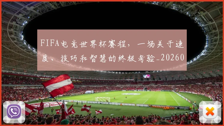 FIFA电竞世界杯赛程,一场关于速度、技巧和智慧的终极考验_20260529145826