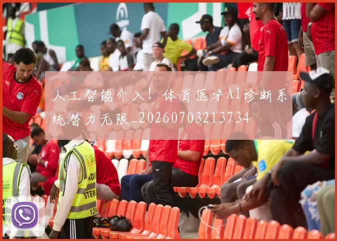 人工智能介入!体育医学AI诊断系统潜力无限_20260703213734