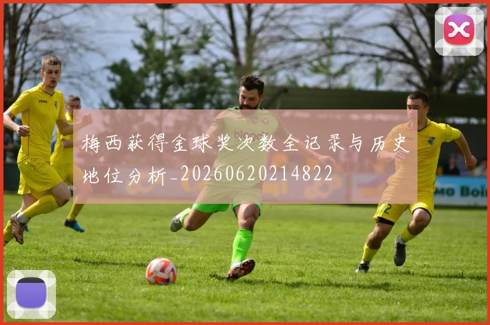 梅西获得金球奖次数全记录与历史地位分析_20260620214822