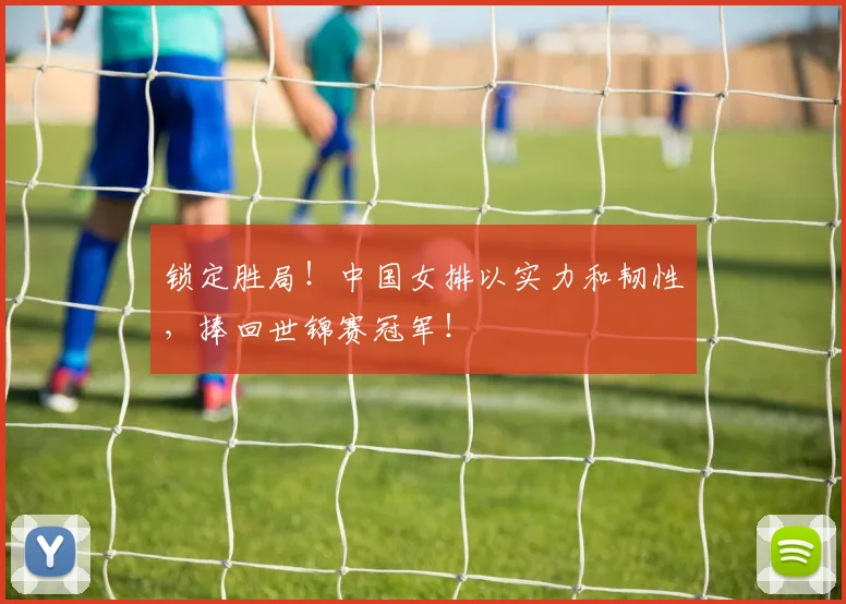 锁定胜局!中国女排以实力和韧性,捧回世锦赛冠军!
