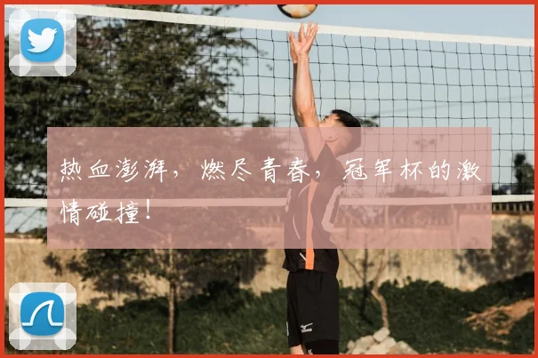 热血澎湃，燃尽青春，冠军杯的激情碰撞！